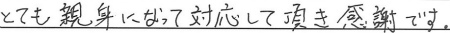 とても親身になって対応して頂き感謝です。
