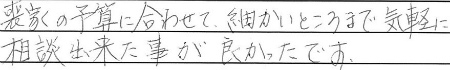 喪家の予算に合わせて、細かいところまで気軽に相談出来た事が、良かったです。
