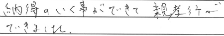 納得のいく事ができて親孝行ができました。
