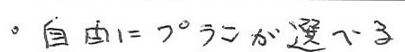 ・自由にプランが選べる
