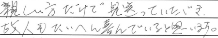 親しい方だけで見送っていただき、故人もたいへん喜んでいると思います。
