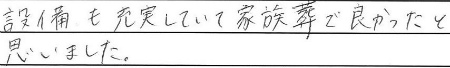 設備も充実していて家族葬で良かったと思いました。
