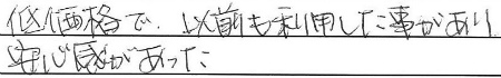 低価格で、以前も利用した事があり、安心感があった。
