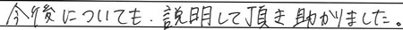 今後についても説明して頂き助かりました。