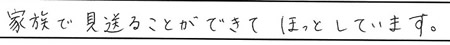 家族で見送ることができて、ほっとしています。
