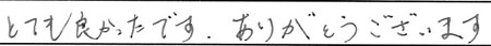 とても良かったです。ありがとうございます。
