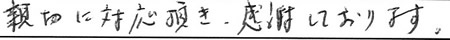 親切に対応頂き、感謝しております。
