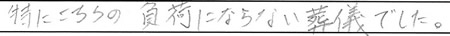 特にこちらの負荷にならない葬儀でした。
