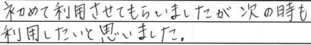 初めて利用させてもらいましたが、次の時も利用したいと思いました。
