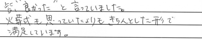 皆“良かった“と言っていました。
火葬式も思っていたよりもきちんとした形で満足しています。