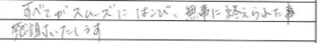 すべてがスムーズにはこび、無事に終えられた事感謝いたします。