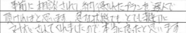 事前に相談されて納得されたプランを選んで頂ければと思います。急な状態でもとても親切に対応されてくれましたので、本当に良かったと思います。