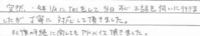 突然今年1/2にTELをして当日すぐお話を伺いに行きましたが丁寧に対応して頂きました
死後の手続に関してもアドバイス頂きました