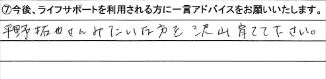 今後ライフサポートを利用される方に一言アドバイスをお願いいたします。