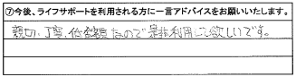 親切、丁寧、低金額なので是非利用して欲しいです。