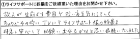 故人が生前より費用や行い方を気にしていて、ちょうどその時にTVにてライフサポート様の特集を拝見し安心してお願い出来るかなと思い依頼いたしました。