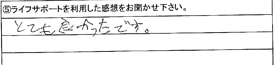 とても良かったです